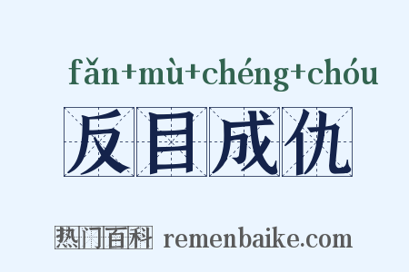 反目成仇是什么意思的图片